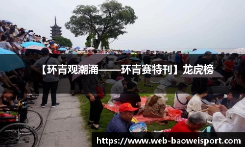 【环青观潮涌——环青赛特刊】龙虎榜